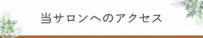 福島県郡山市喜久田町で50代に人気の美容室をお探しならアートヘアーマー（art hair MaR）へ