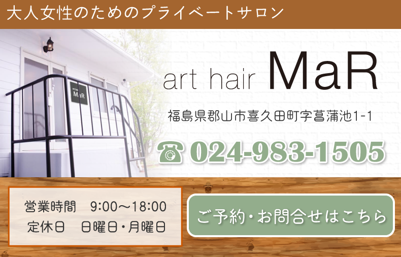 福島県郡山市喜久田町で人気の美容室をお探しならアートヘアーマー（art hair MaR）へ